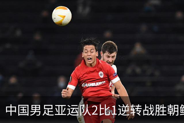 中国男足亚运队2比1逆转战胜朝鲜队，收获名古屋亚运会开门红