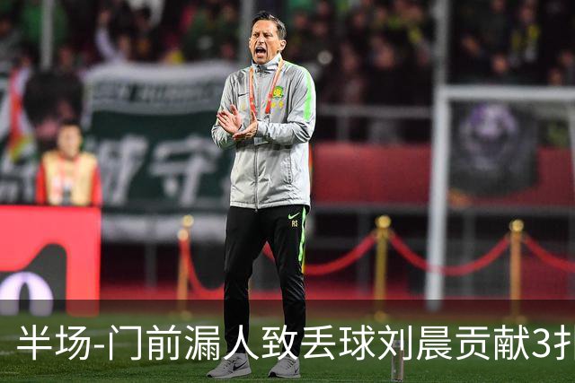 半场-门前漏人致丢球刘晨贡献3扑救 中国U20女足0-1意大利U20女足