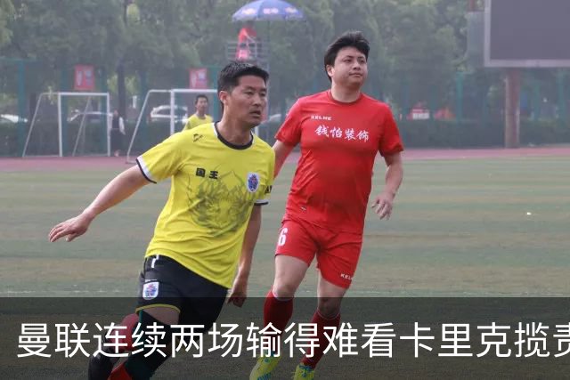 曼联连续两场输得难看卡里克揽责认错！球迷赛后怒嘘两人，要求其离队